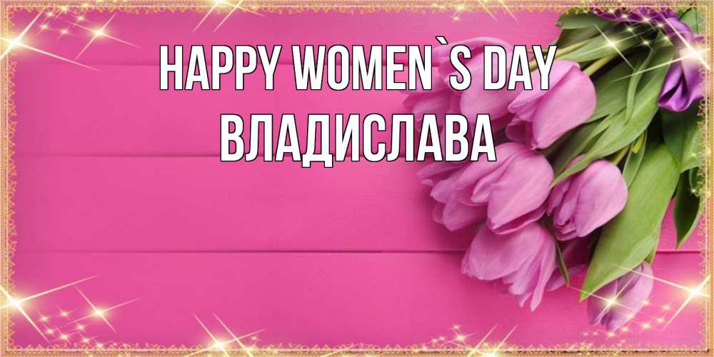 Greetings card с именем, Владислава happy women`s day открытка для фотошопа с подписью Greetings with text for free download 
